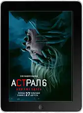 Астрал 6: Они уже здесь (2026)