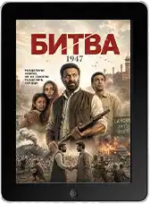 Битва 1947 (2026)