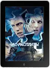 Час расплаты (2003)