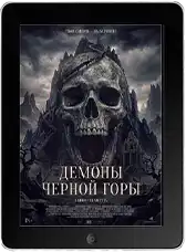 Демоны Чёрной горы (2025)