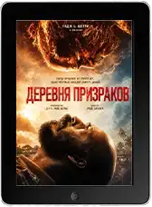 Деревня призраков Деревня призраков