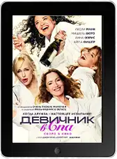 Девичник в спа (2026)