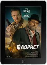 Флорист (2026)