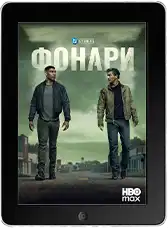 Фонари (2026)