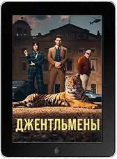 Джентльмены 2 сезон (2026)