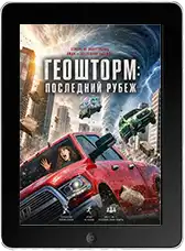 Геошторм: Последний рубеж (2026)