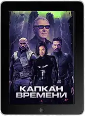 Капкан времени (2026)