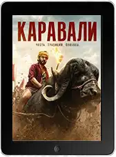 Каравали Каравали