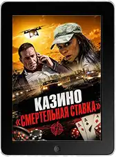 Казино «Смертельная ставка» (2025)