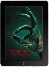 Корни: Сага о вампирах (2026)
