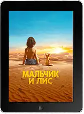 Мальчик и лис (2026)