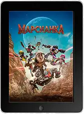 Марсианка (2026)