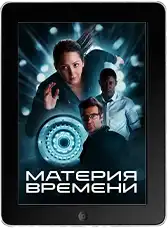 Материя времени (2025)