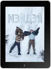 Мэйдэй (2026)