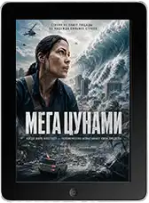 Мега Цунами (2026)