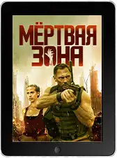 Мёртвая зона Мёртвая зона