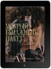 Мокрый бумажный пакет (2026)