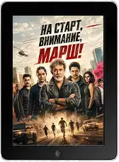 На старт, внимание, марш! На старт, внимание, марш!