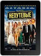 Непутевые (2026)