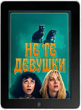 Не те девушки (2026)