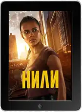 Нили (2026)