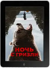 Ночь с гризли (2026)