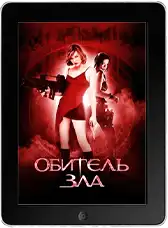 Обитель зла Обитель зла