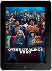 Очень страшное кино (2000)