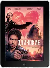 Одинокие (2026)