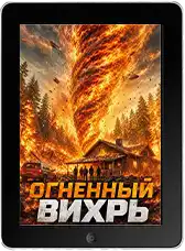 Огненный вихрь (2026)