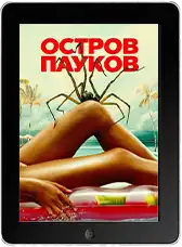 Остров пауков (2026)