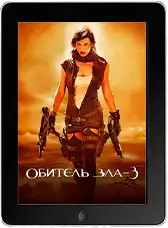 Обитель зла 3: Вымирание Обитель зла 3: Вымирание