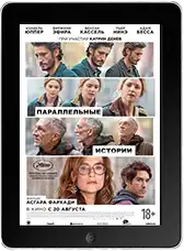 Параллельные истории (2026)