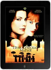Практическая магия (1998)