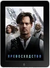 Превосходство (2014)