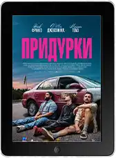 Придурки (2026)