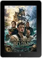 Проклятые воды (2026)