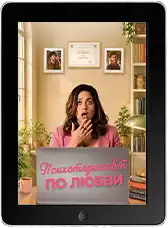 Психотерапевт по любви (2025)