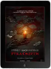 Пункт назначения. Рука смерти Пункт назначения. Рука смерти