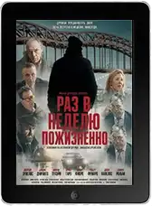 Раз в неделю пожизненно (2026)