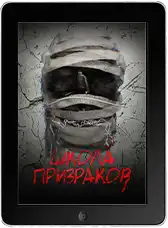 Школа призраков (2025)