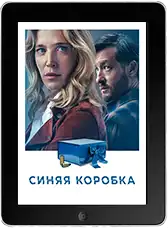 Синяя коробка (2026)