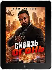 Сквозь огонь (2026)