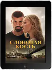 Слоновая кость (2026)