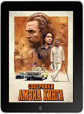 Соперники Амзиа Кинга (2025)