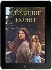 Стерлинг-Поинт (2026)