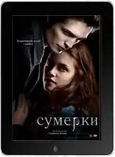 Сумерки (2008)