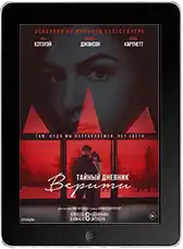Тайный дневник Верити (2026)