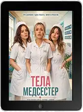 Тела медсестер (2026)