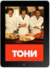 Тони (2026)